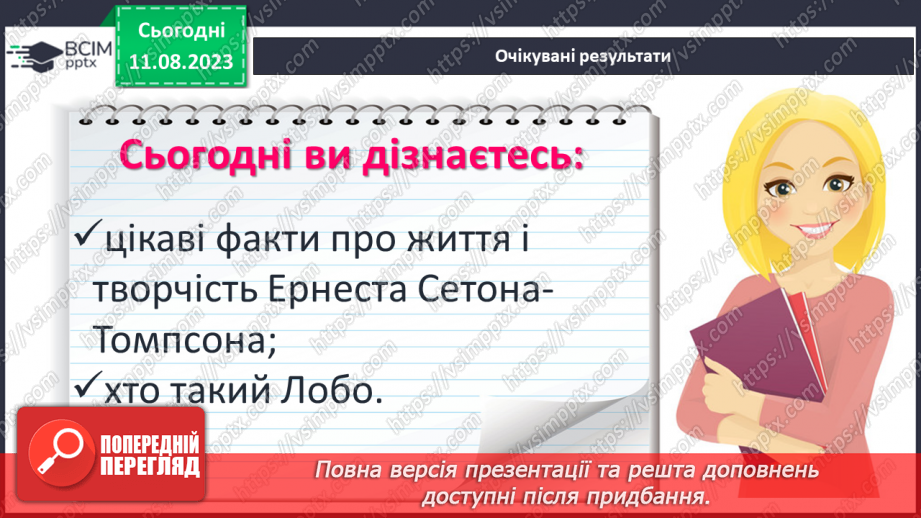 №26 - Ернест Сетон-Томпсон. Стислі відомості про автора. «Лобо – володар Курумпо»2 №26 - Ернест Сетон-Томпсон. Стислі відомості про автора. «Лобо – володар Курумпо»2