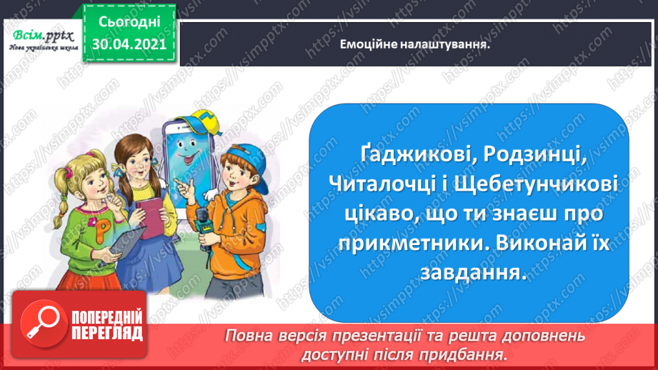 №073 - Застосування набутих знань, умінь і навичок у процесі виконання компетентнісно орієнтовних завдань з теми «Прикметник»2