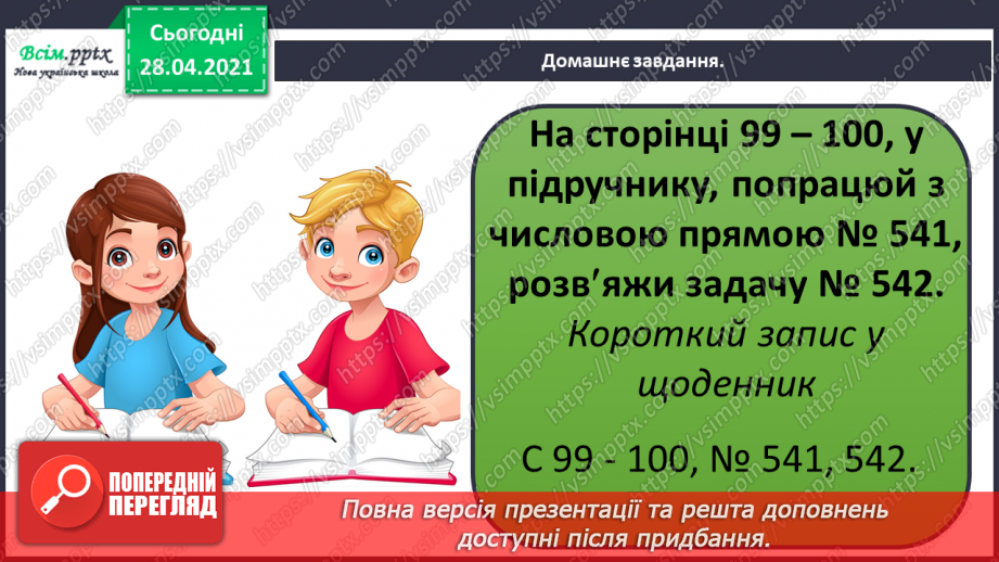 №138 - Повторення нумерації трицифрових чисел. Додавання і віднімання, пов’язані з нумерацією. Розв’язування задач.23