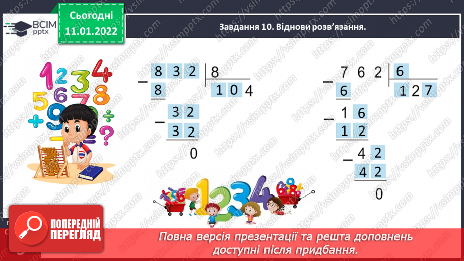 №089 - Ділимо багатоцифрове число на одноцифрове, використовуючи письмовий прийом45 №089 - Ділимо багатоцифрове число на одноцифрове, використовуючи письмовий прийом45