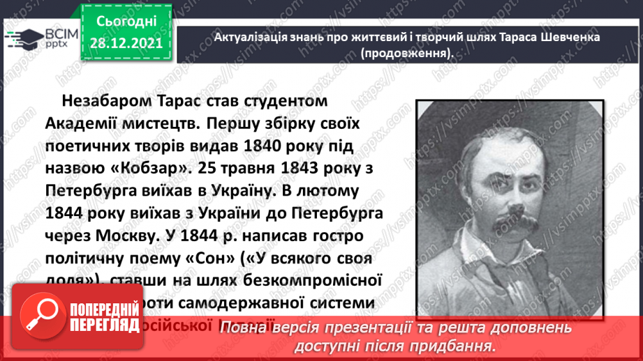 №060 - Поезія великого Кобзаря. Тарас Шевченко «Реве та стогне Дніпр широкий»5 №060 - Поезія великого Кобзаря. Тарас Шевченко «Реве та стогне Дніпр широкий»5