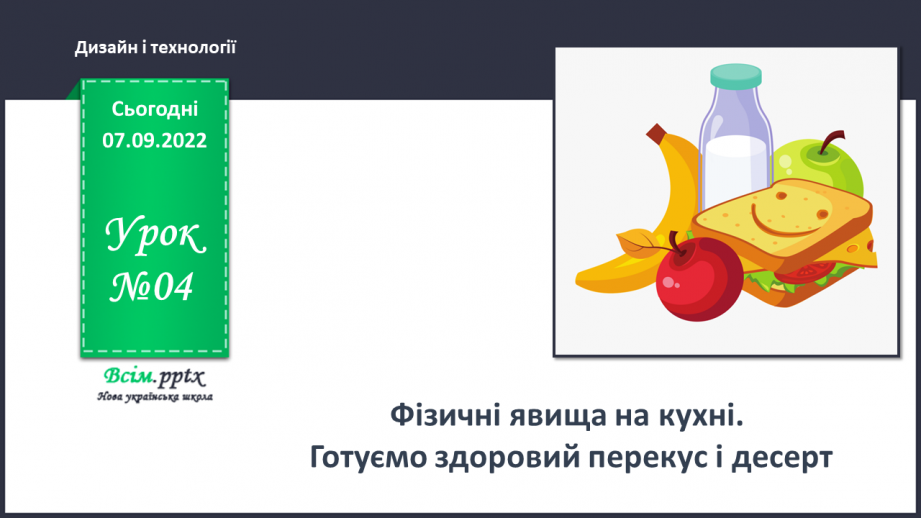 №04 - Фізичні явища на кухні. Готуємо здоровий перекус і десерт0