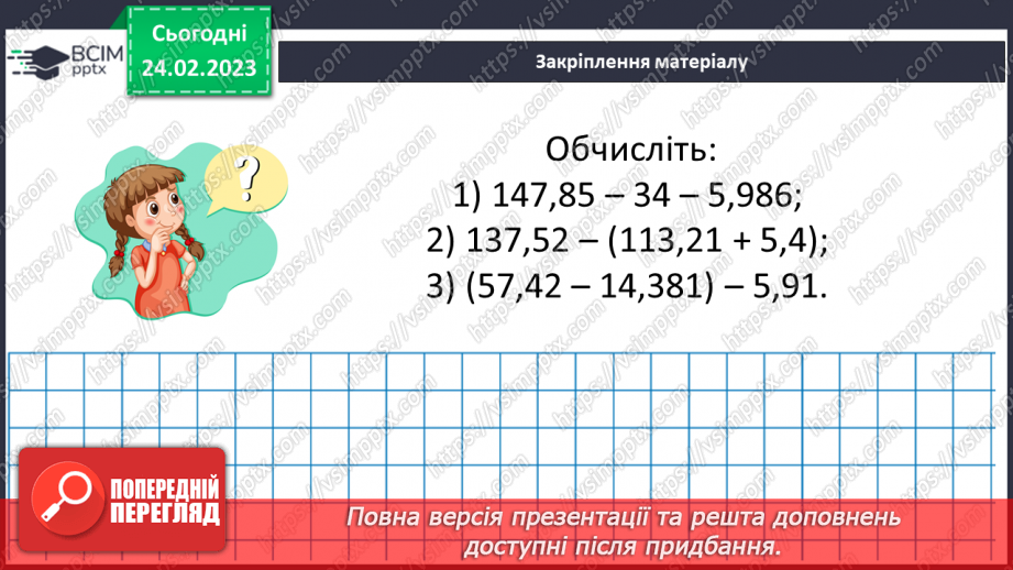 №123 - Розв’язування вправ і задач на додавання і віднімання десяткових дробів17