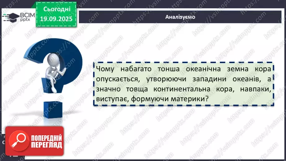 №10 - Походження материків і океанічних западин12 №10 - Походження материків і океанічних западин12
