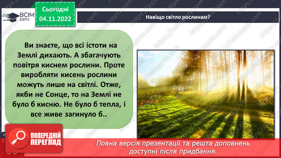 №24-25 - Як дослідити світлові явища. Утворення тіні. Роль світла в природі й житті людини.18