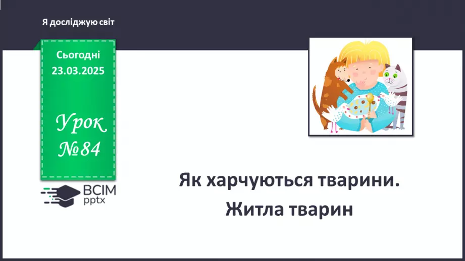 №084 - Як харчуються тварини. Житла тварин.0