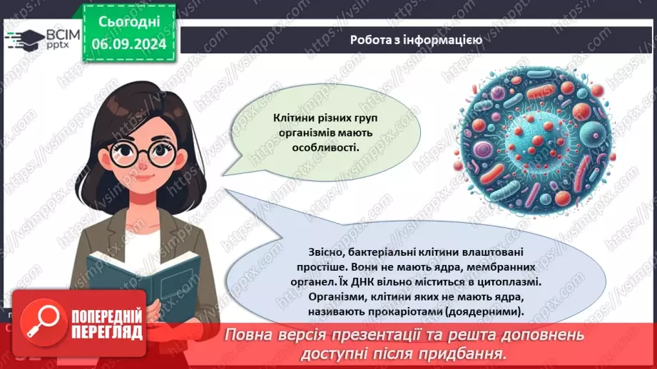 №08 - Типи організації клітин: прокаріотичні та еукаріотичні клітини.5