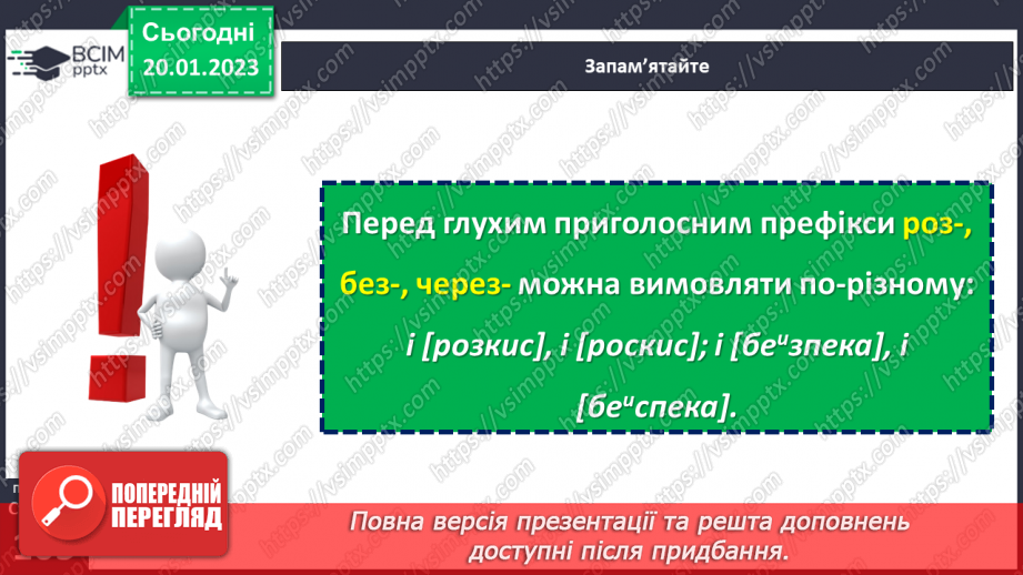 №078 - Вимова та правопис префіксів з- (зі-, с-), роз- (розі-), без-12 №078 - Вимова та правопис префіксів з- (зі-, с-), роз- (розі-), без-12