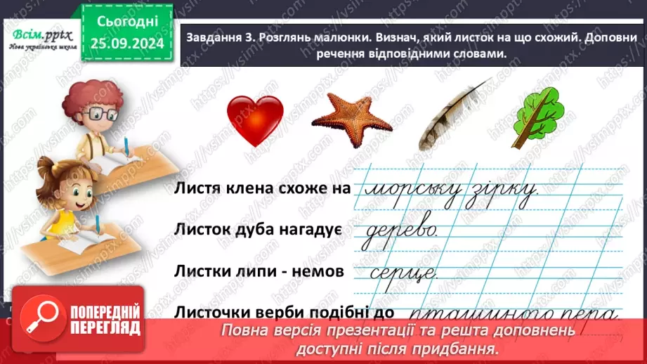 №022 - Розвиток зв’язного мовлення. Опиши осіннє листя.20 №022 - Розвиток зв’язного мовлення. Опиши осіннє листя.20