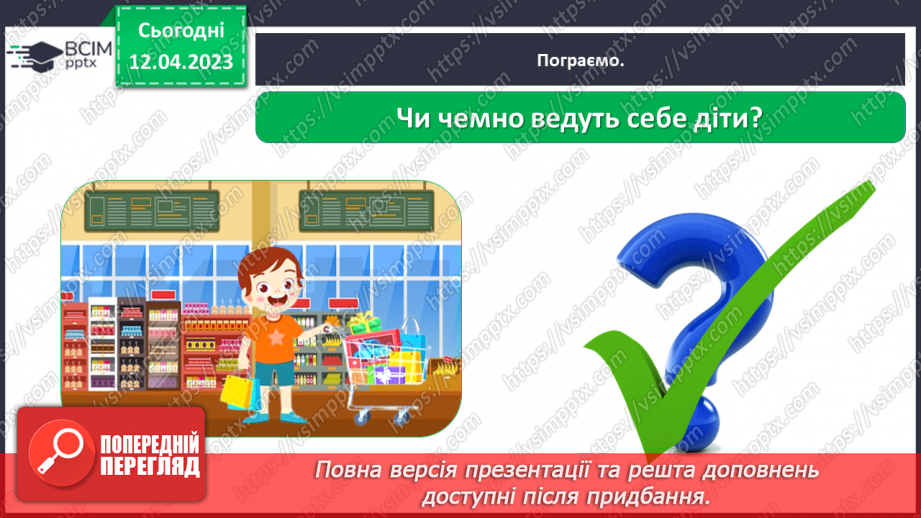 №0094 - Поведінка у громадських місцях23 №0094 - Поведінка у громадських місцях23