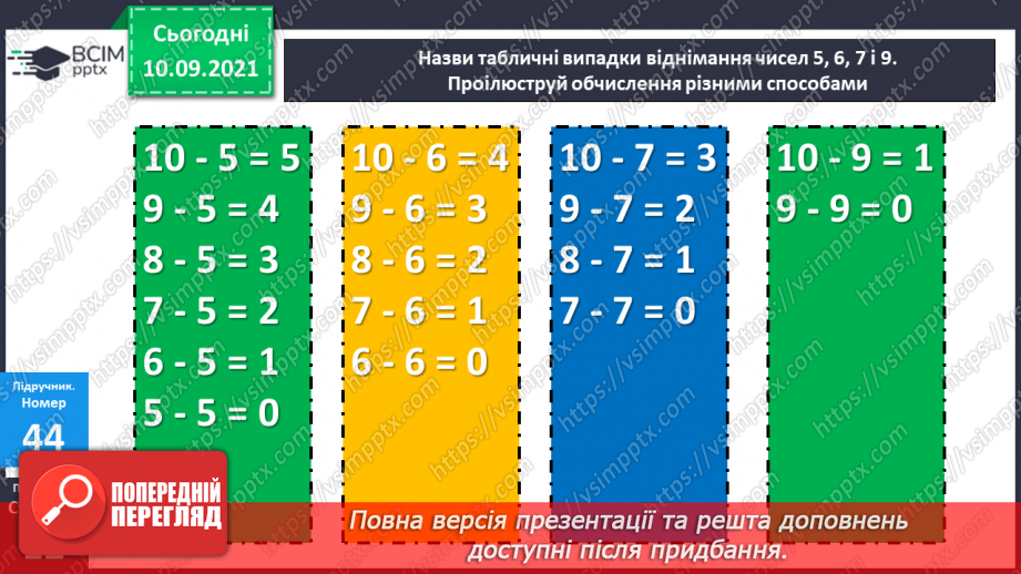 №006 - Віднімання чисел. Способи обчислення значення різниці чисел. Порівняння чисел за допомогою числового про¬меня.15