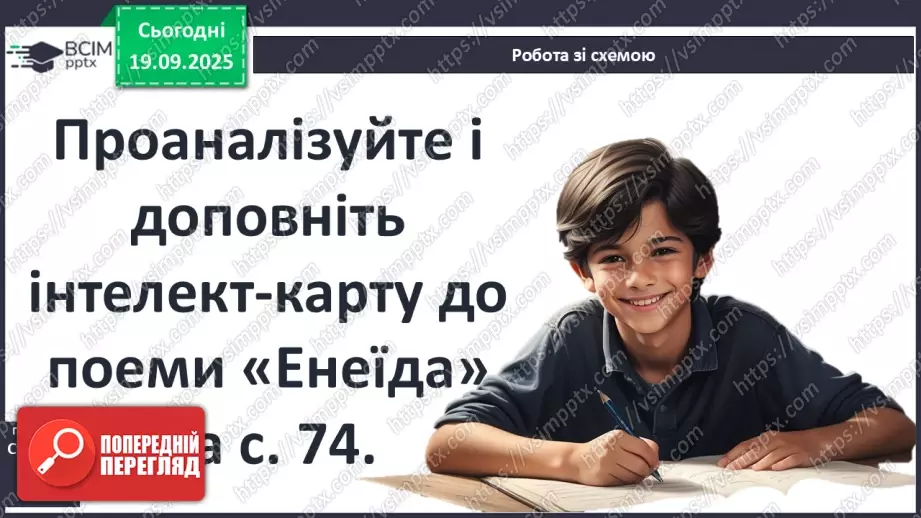 №09 - П/О ГР1, ГР2, ГР3, ГР4 Публій Вергілій Марон «Енеїда».8 №09 - П/О ГР1, ГР2, ГР3, ГР4 Публій Вергілій Марон «Енеїда».8