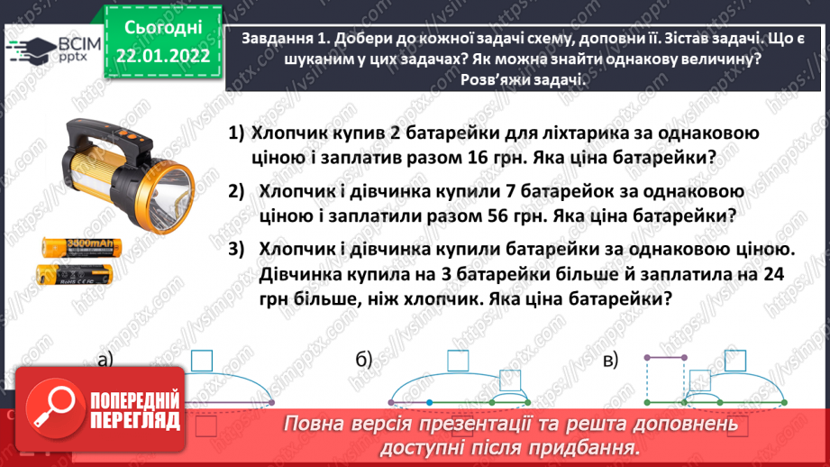 №098 - Розв’язуємо задачі на знаходження однакової величини за двома різницями8