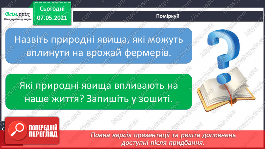 №020 - Які бувають явища природи19 №020 - Які бувають явища природи19