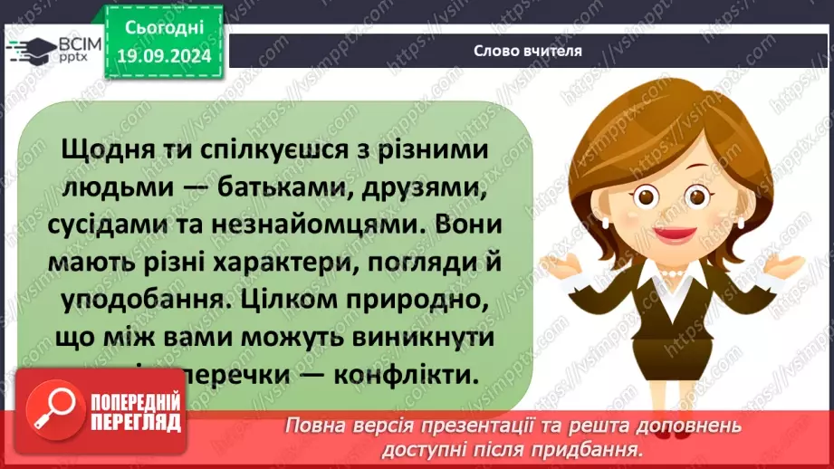 №015 - Ефективне спілкування. Уміння слухати. Запобігання конфліктам19