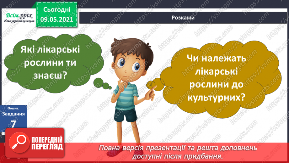 №053 - На які групи поділяють культурні рослини?21 №053 - На які групи поділяють культурні рослини?21