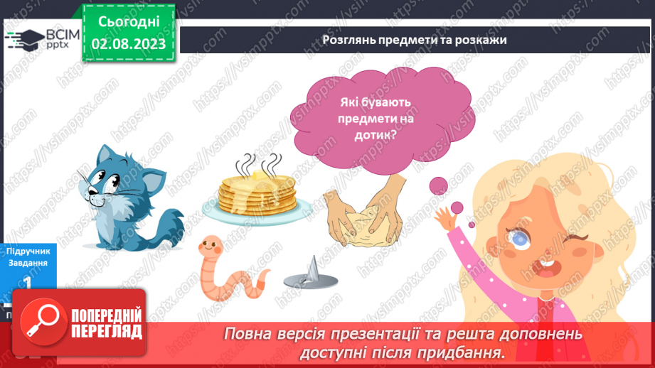 №038 - Мої органи чуття. Моя шкіра7