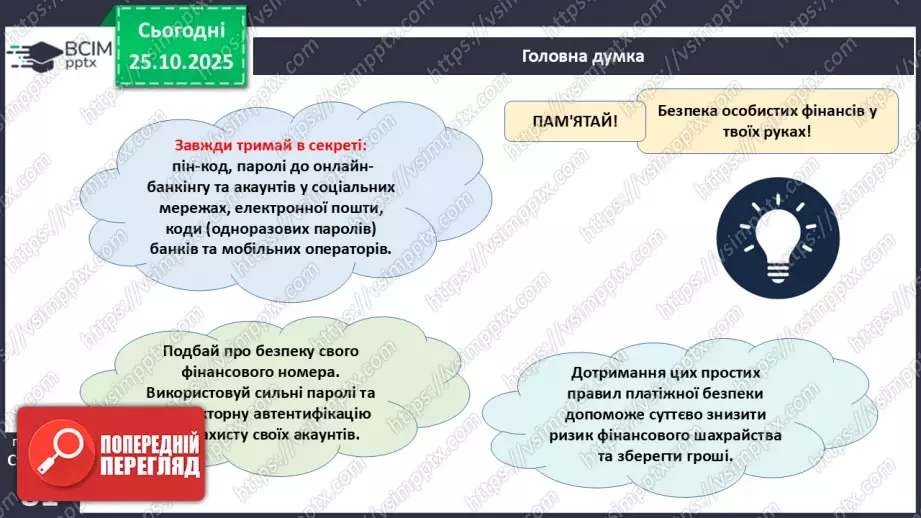 №10 - Платіжна безпека.24 №10 - Платіжна безпека.24