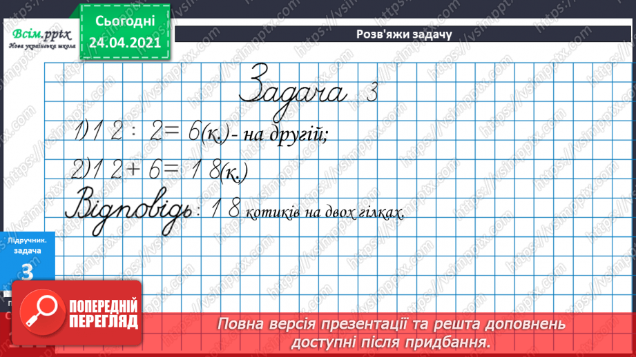 №106 - Складання задач за малюнками та схемами. Вправи на використання таблиці ділення на 8.20