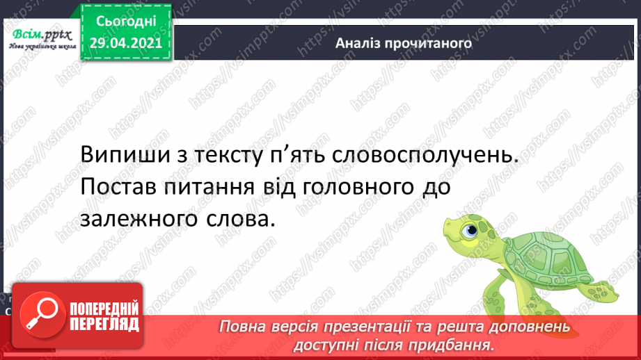 №142 - Словосполучення і речення.13 №142 - Словосполучення і речення.13