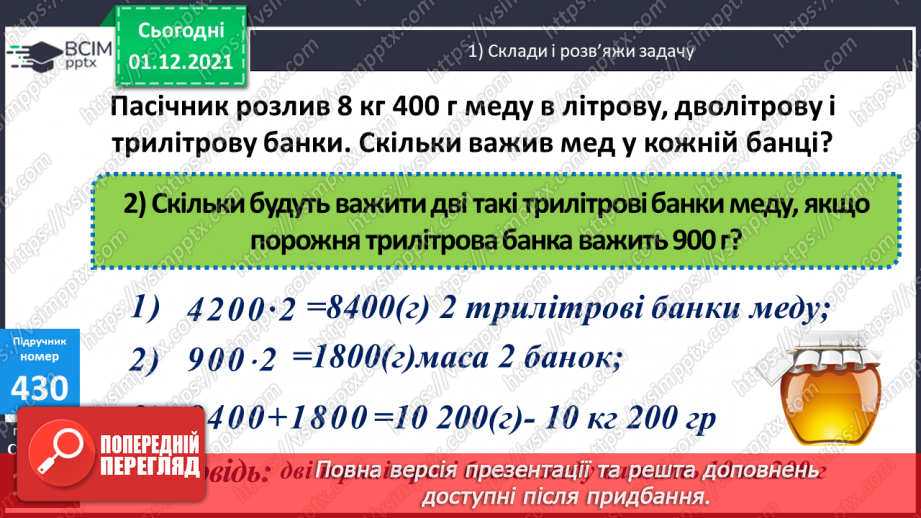 №053 - Ділення виду: 8000 : 400, 8400 : 600. Множення виду 20 · 400. Розв’язування складених рівнянь.14 №053 - Ділення виду: 8000 : 400, 8400 : 600. Множення виду 20 · 400. Розв’язування складених рівнянь.14