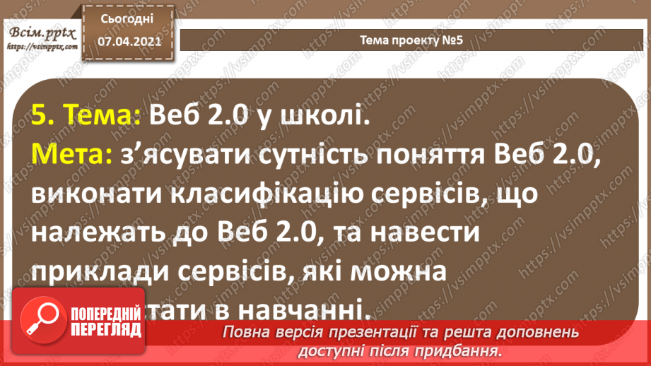 №64 - Вибір теми проекту. Його планування. Добір ресурсів16