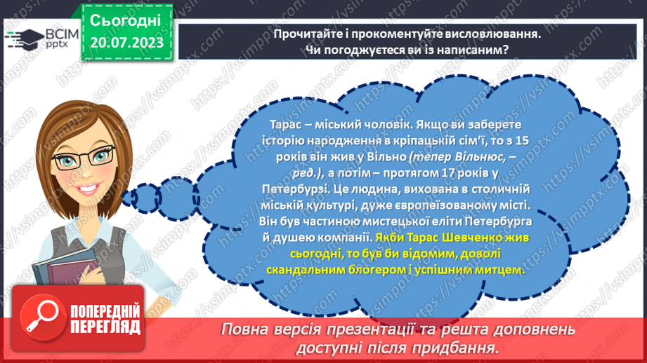 №25 - Шлях Тараса Шевченка: від кріпацтва до вічності.20