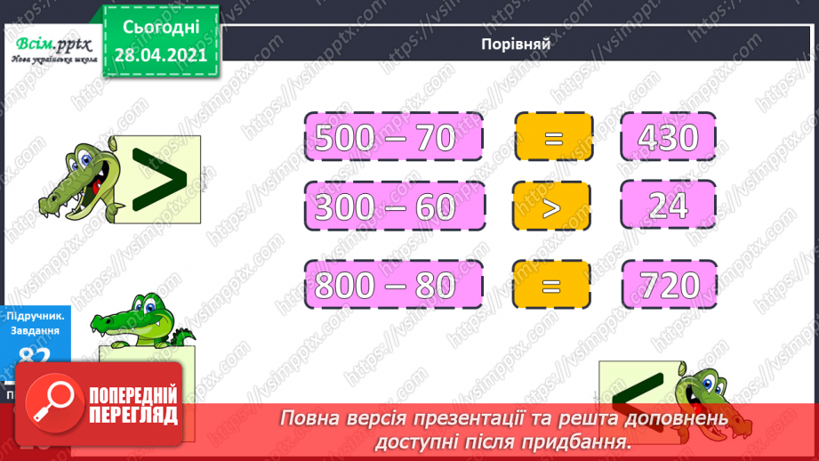 №088 - Віднімання виду 400 - 80. Порівняння виразу і числа. Дії з іменованими числами. Розв’язування задач.13