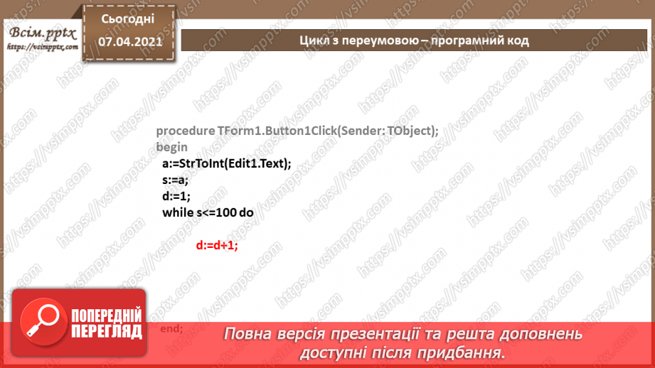 №57 - Цикл з передумовою. Співвідношення типів даних та елементів для введення даних, зчитування даних з елементів введення12