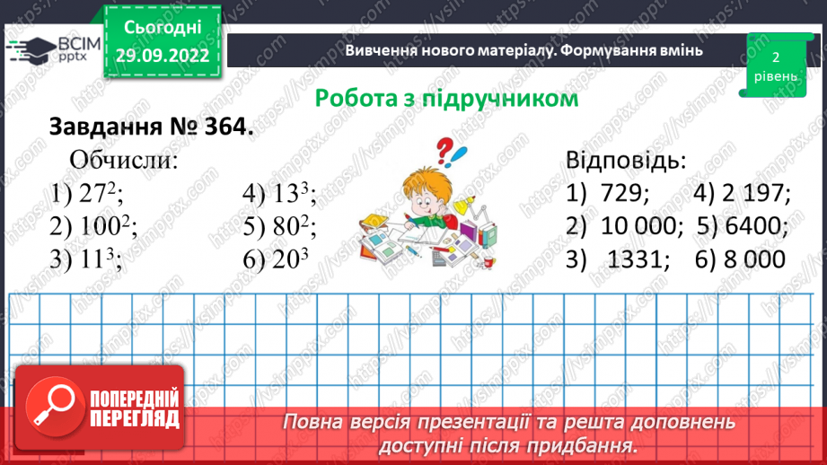 №032 - Степінь натурального числа. Квадрат і куб натурального числа14