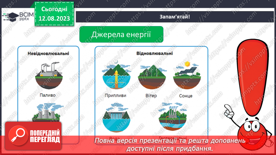 №07 - Способи генерації енергії: атомна, теплова, гідро-, вітро-, тощо. Поняття про відновлювані джерела енергії.18