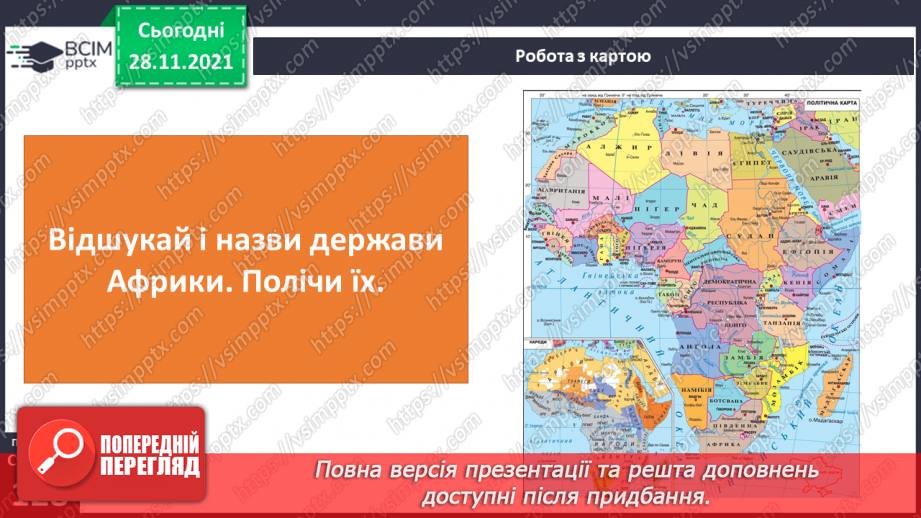 №040 - У чому виявляються особливості рослинного й тваринного світу Африки?25