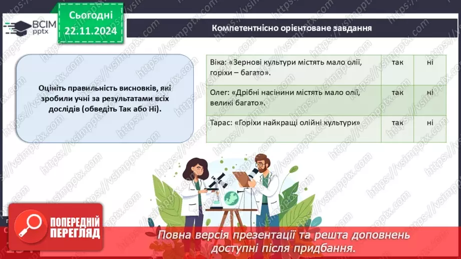 №39 - Узагальнення вивченого з теми «Різноманітність вищих рослин».16