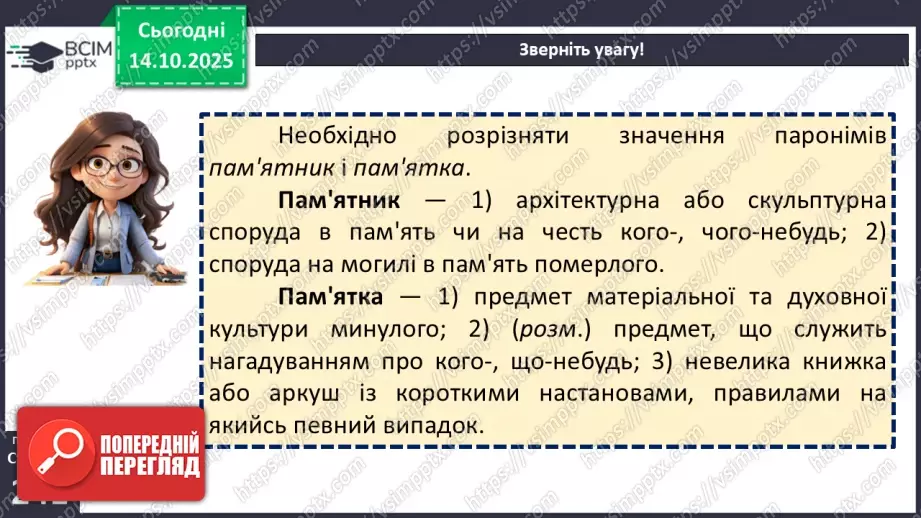 №021 - П/О. ГР1, ГР2. РМ. Особливості будови опису пам’ятки історії та культури. Вибірковий усний переказ розповідного тексту з елементами опису9 №021 - П/О. ГР1, ГР2. РМ. Особливості будови опису пам’ятки історії та культури. Вибірковий усний переказ розповідного тексту з елементами опису9