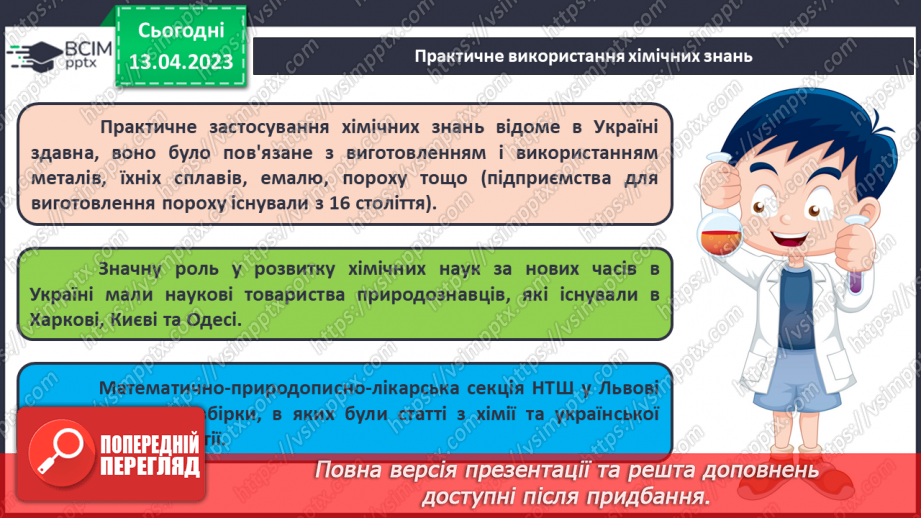 №63-66 - Хімічна наука та виробництво в Україні.  Видатні вчені – творці хімічної науки. Навчальний проєкт.18 №63-66 - Хімічна наука та виробництво в Україні.  Видатні вчені – творці хімічної науки. Навчальний проєкт.18