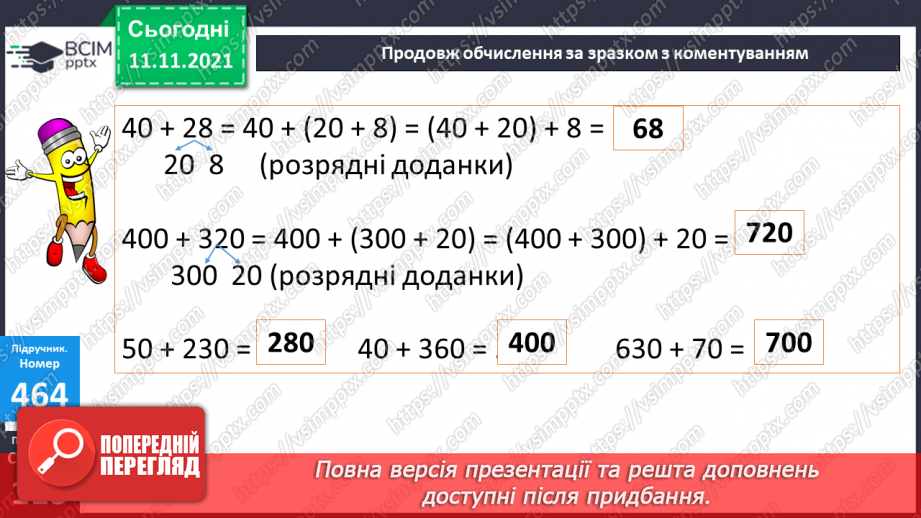 №057 - Додавання чисел виду 400 + 320, 40 + 320, 40 + 360. Додавання суми до числа. Коло і круг. Складання і розв’язування задач15 №057 - Додавання чисел виду 400 + 320, 40 + 320, 40 + 360. Додавання суми до числа. Коло і круг. Складання і розв’язування задач15