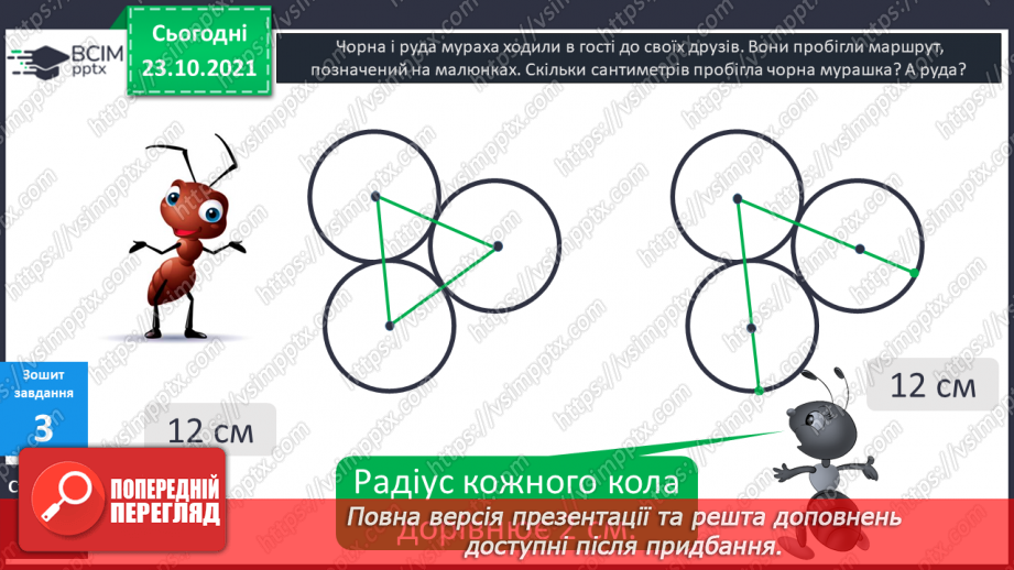 №048 - Задачі, що передбачають розвиток  уміння розрізняти елементи кола  і круга. Діагностична робота.23
