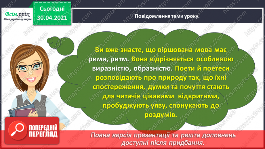 №086 - Картини природи в поезії. Л. Забашта «Дивосвіт, дивосвіт...». Т. Шевченко «За сонцем хмаронька пливе...»5 №086 - Картини природи в поезії. Л. Забашта «Дивосвіт, дивосвіт...». Т. Шевченко «За сонцем хмаронька пливе...»5