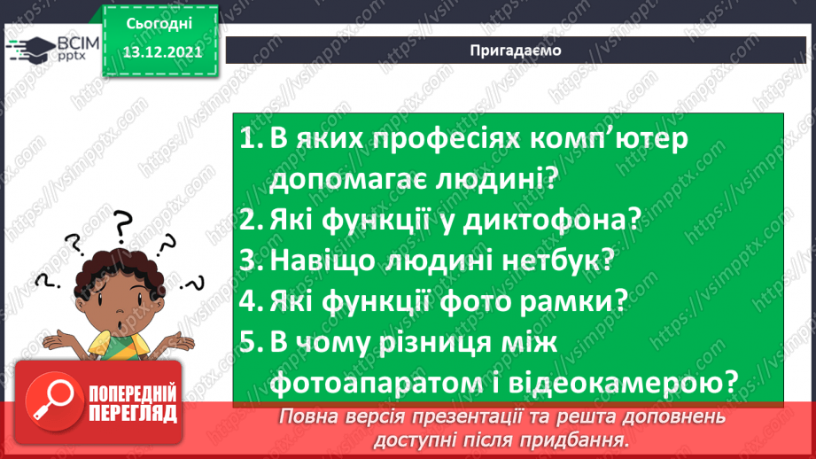 №12 - Люди і машини. Інтелектуальна поведінка машин. Передавання інформації від людини до пристрою і навпаки.14