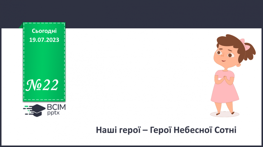 №22 - Наші герої - Герої Небесної сотні.0 №22 - Наші герої - Герої Небесної сотні.0