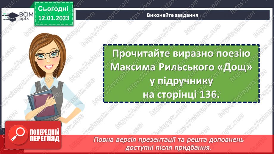 №38-39 - Пейзаж у поезіях М. Рильського «Дощ» та «Осінь-маляр із палітрою пишною…».9 №38-39 - Пейзаж у поезіях М. Рильського «Дощ» та «Осінь-маляр із палітрою пишною…».9