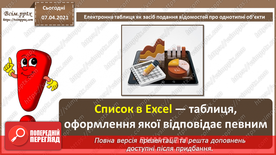 №19 - Електронна таблиця, як засіб подання відомостей про однотипні об’єкти.3