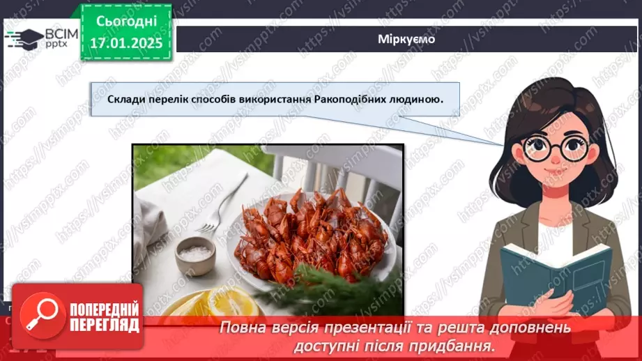 №54 - Членистоногі. Ракоподібні.18 №54 - Членистоногі. Ракоподібні.18