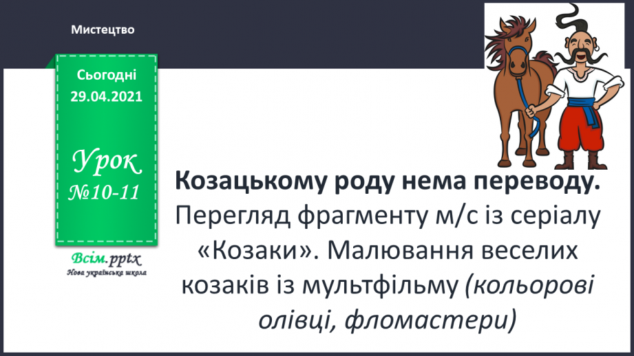 №10-11 - Козацькому роду нема переводу. Перегляд фр. м/ф із серіалу «Козаки».0