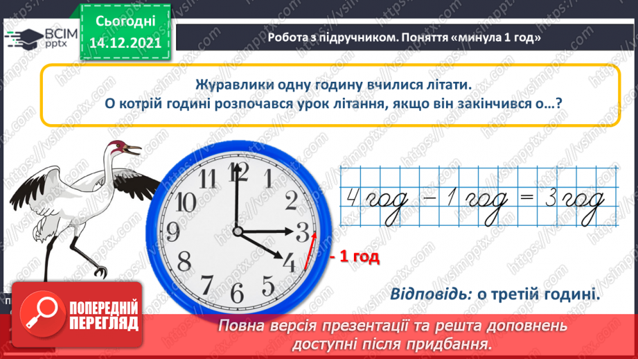 №096 - Поняття «минула 1 год». Порівняння, додавання і віднімання іменованих чисел, виражених у годинах.15 №096 - Поняття «минула 1 год». Порівняння, додавання і віднімання іменованих чисел, виражених у годинах.15