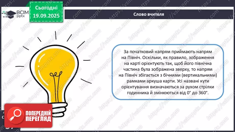 №10 - Визначаємо напрямки за топографічною картою.6 №10 - Визначаємо напрямки за топографічною картою.6