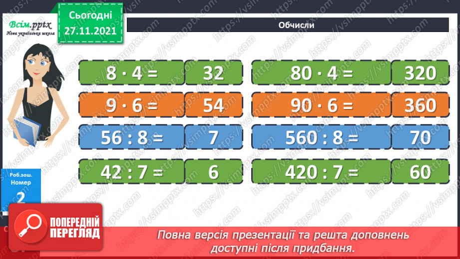 №069-70 - Множення і ділення круглого числа на одноцифрове число. Розв’язування задач.25