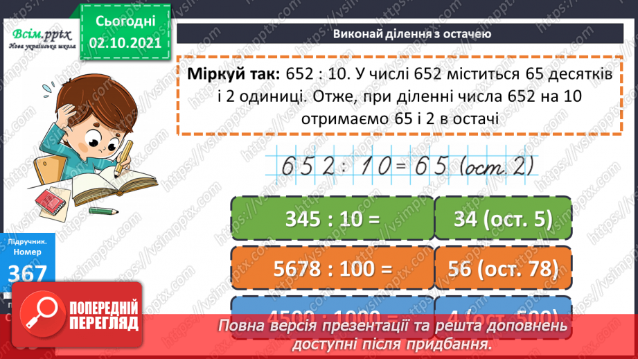 №035 - Множення і ділення чисел на розрядну одиницю. Ділення з остачею. Знаходження периметра п’ятикутника.22