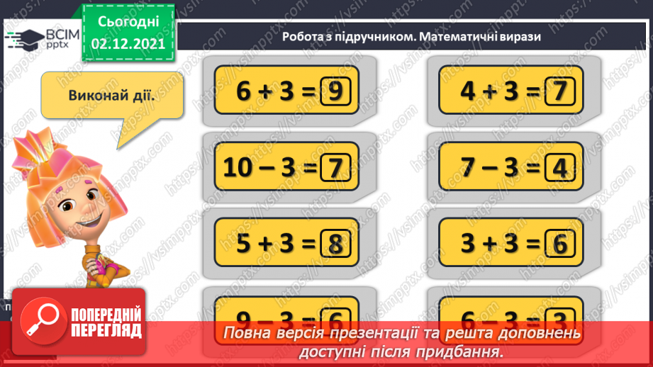 №058 - Додавання й віднімання 3. Обчислення виразів. Розв’язування задач15