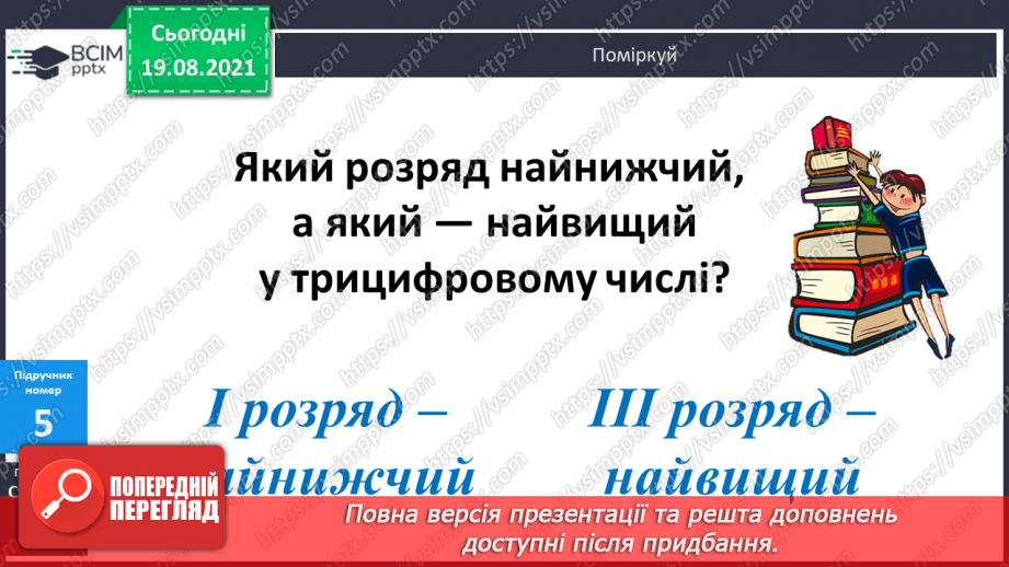 №001 - Нумерація трицифрових чисел. Місце числа в натуральному ряді. Порівняння чисел. Розрядний склад числа.27